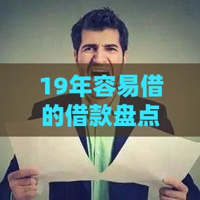 19年容易借的借款盘点 这几个平台下款快门槛低