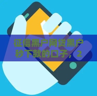 征信黑户网贷黑户秒下款的口子，2025年实测这三个平台真能下款！