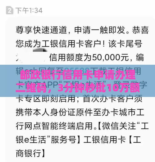 邮政银行信用卡申请办理二维码，3分钟秒批10万额度攻略