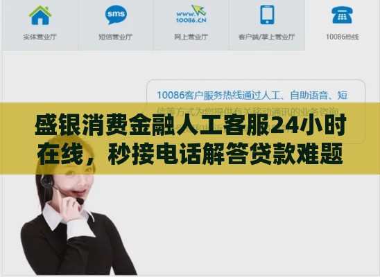 盛银消费金融人工客服24小时在线，秒接电话解答贷款难题