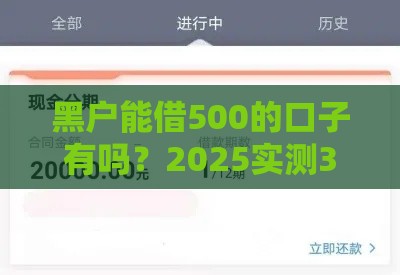 黑户能借500的口子有吗？2025实测3个秒下款良心平台