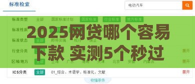 2025网贷哪个容易下款 实测5个秒过平台亲测靠谱