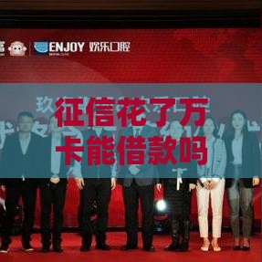征信花了万卡能借款吗 实测5家秒下款平台推荐