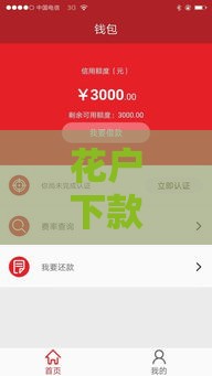 花户下款最容易的网贷是哪个 实测5分钟到账的口子推荐