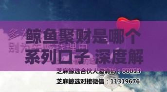 鲸鱼聚财是哪个系列口子 深度解析这个靠谱贷款平台