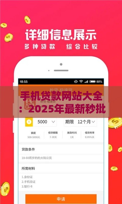 手机贷款网站大全：2025年最新秒批口子实测推荐