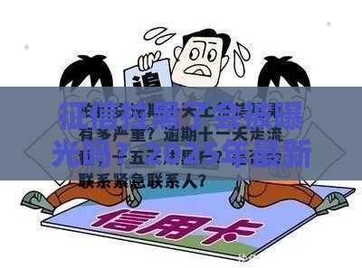 征信拉黑了会被曝光吗？2025年最新内幕消息全解析