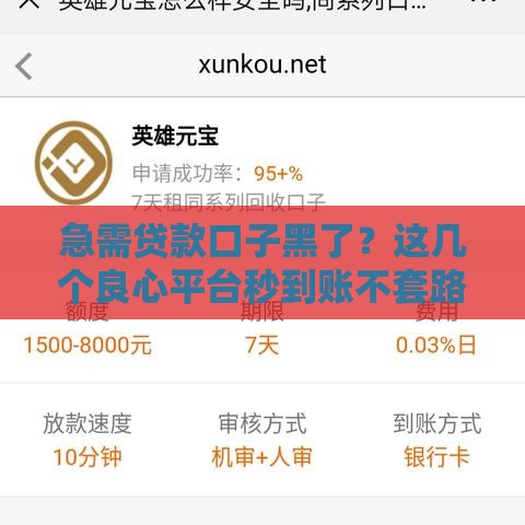 急需贷款口子黑了？这几个良心平台秒到账不套路