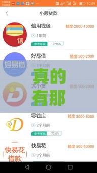 真的有那么好的事？这网贷口子放款快额度还高！