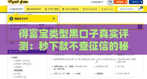 得富宝类型黑口子真实评测：秒下款不查征信的秘密渠道
