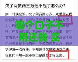 哪个口子不用还钱 实测这几个网贷平台真能薅羊毛