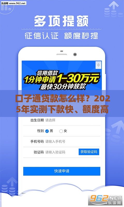 口子通贷款怎么样？2025年实测下款快、额度高的网贷神器