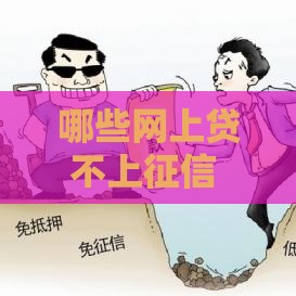 哪些网上贷不上征信 实测5个无视黑白的口子分享