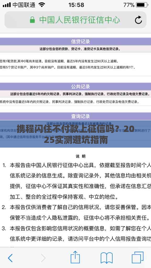 携程闪住不付款上征信吗？2025实测避坑指南