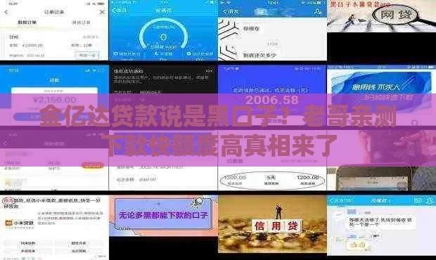 金亿达贷款说是黑口子？老哥亲测下款快额度高真相来了