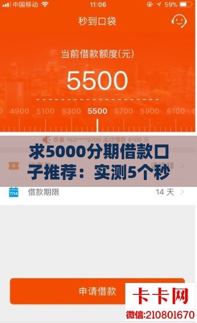 求5000分期借款口子推荐：实测5个秒下款低息分期平台