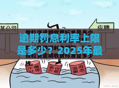 逾期罚息利率上限是多少？2025年最新规定与避坑指南