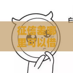 征信差哪里可以借钱小额直接到账？3个秒下款平台亲测靠谱
