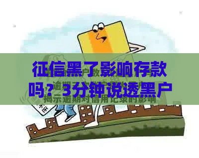 征信黑了影响存款吗？3分钟说透黑户存钱那些坑