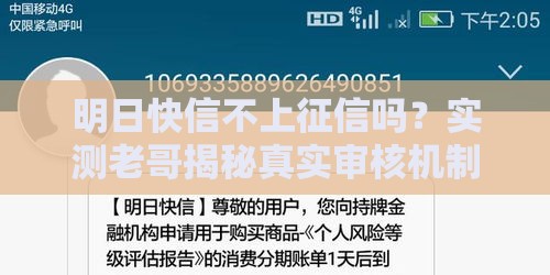 明日快信不上征信吗？实测老哥揭秘真实审核机制