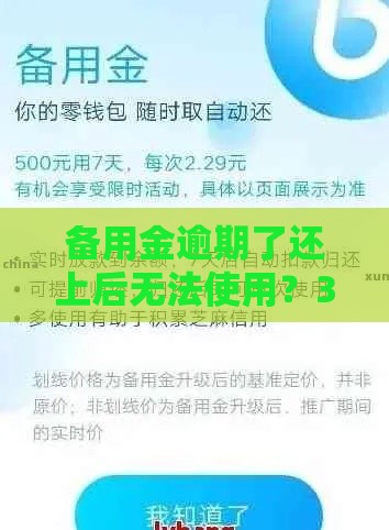 备用金逾期了还上后无法使用？3招教你快速恢复额度