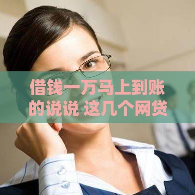 借钱一万马上到账的说说 这几个网贷平台亲测秒到账