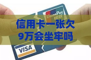 信用卡一张欠9万会坐牢吗？老哥亲测这些网贷口子能救命