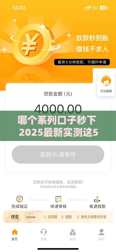 哪个系列口子秒下 2025最新实测这5个平台3分钟到账