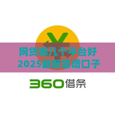 网贷哪几个平台好 2025最新靠谱口子实测分享