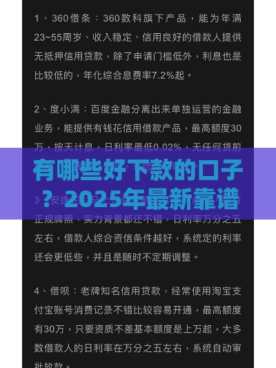 有哪些好下款的口子？2025年最新靠谱网贷平台实测推荐