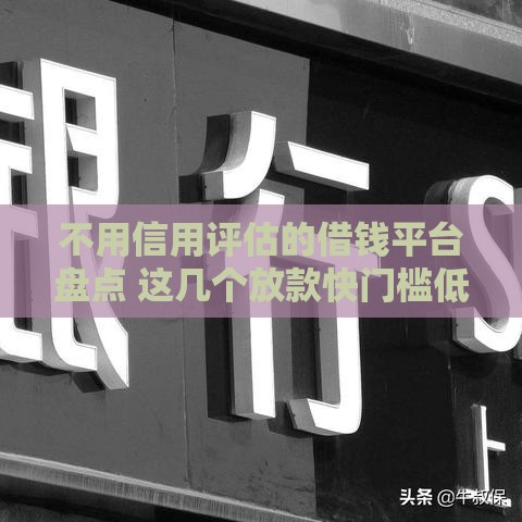 不用信用评估的借钱平台盘点 这几个放款快门槛低