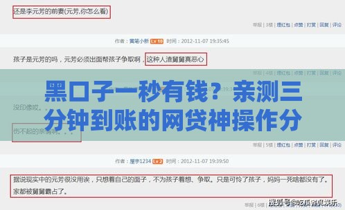 黑口子一秒有钱？亲测三分钟到账的网贷神操作分享