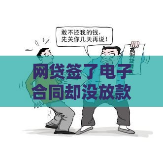 网贷签了电子合同却没放款？老哥亲测5招追回血汗钱！