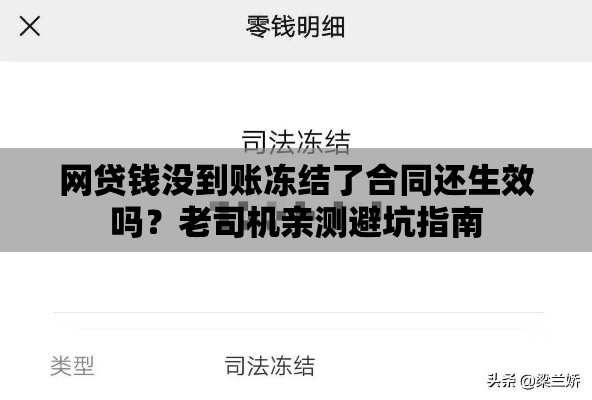 网贷钱没到账冻结了合同还生效吗？老司机亲测避坑指南