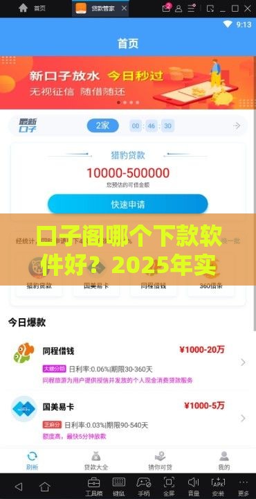 口子阁哪个下款软件好？2025年实测靠谱贷款平台推荐