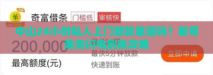 中山24小时私人上门放款靠谱吗？老哥亲测闪电到账攻略