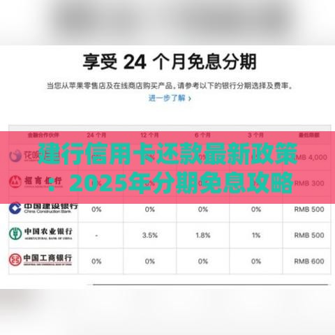 建行信用卡还款最新政策：2025年分期免息攻略大公开