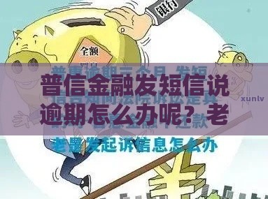 普信金融发短信说逾期怎么办呢？老哥亲测3招化解催收焦虑