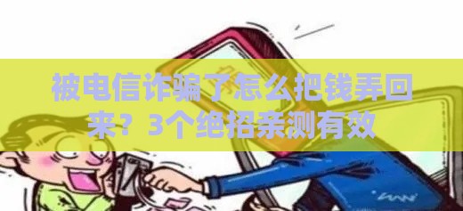 被电信诈骗了怎么把钱弄回来？3个绝招亲测有效
