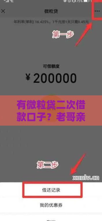 有微粒贷二次借款口子？老哥亲测秒到账攻略分享