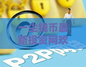 一尘钱币最新投资网欢迎！2025年稳下款网贷口子实测分享