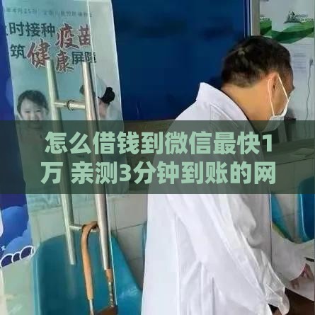 怎么借钱到微信最快1万 亲测3分钟到账的网贷口子推荐