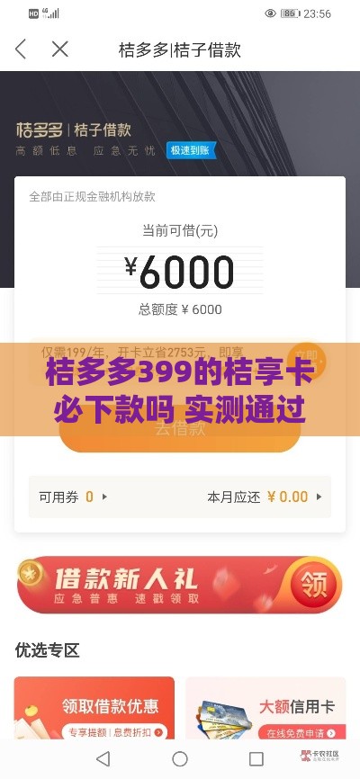 桔多多399的桔享卡必下款吗 实测通过率高达98%的秘密