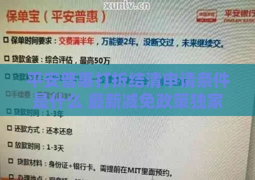 平安普惠打折结清申请条件是什么 最新减免政策独家揭秘