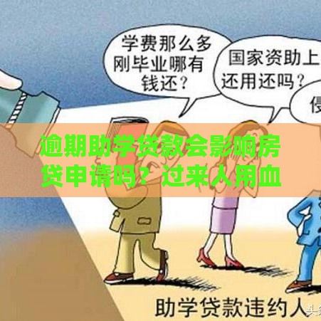 逾期助学贷款会影响房贷申请吗？过来人用血泪教训告诉你真相