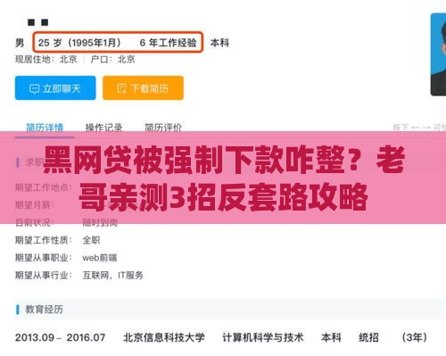 黑网贷被强制下款咋整？老哥亲测3招反套路攻略