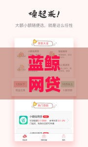 蓝鲸网贷成功接入征信系统，正规平台借款更放心
