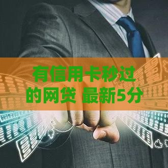 有信用卡秒过的网贷 最新5分钟到账平台亲测靠谱推荐