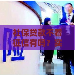 社保贷款不看征信有吗？实测3家无视黑户的良心口子