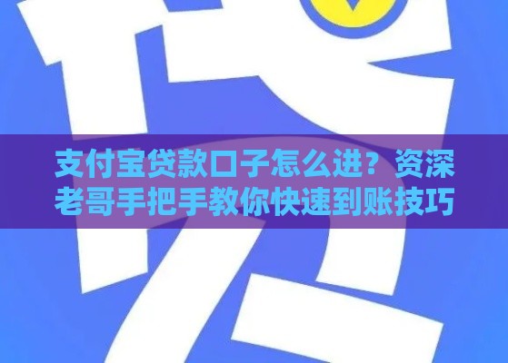 支付宝贷款口子怎么进？资深老哥手把手教你快速到账技巧